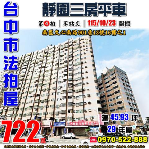 台中南區法拍屋文心南路901巷13號16樓之1靜園三房平車