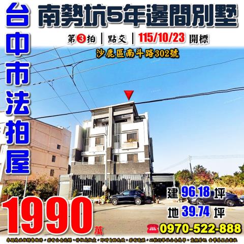 沙鹿法拍屋南斗路302號邊間透天別墅5年屋近北勢國小