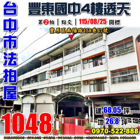 豐原法拍屋南陽路158巷67號朝南四樓透天近豐東國中豐原醫院