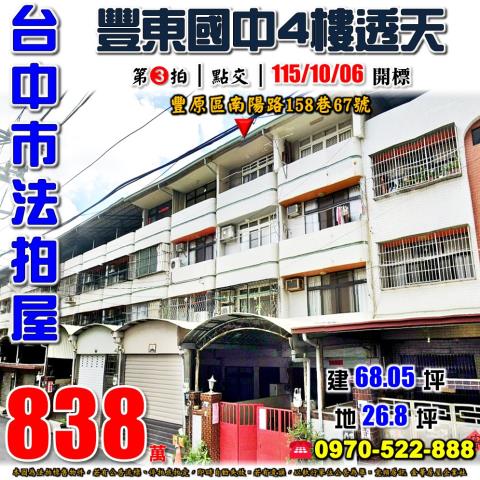 豐原法拍屋南陽路158巷67號朝南四樓透天近豐東國中豐原醫院
