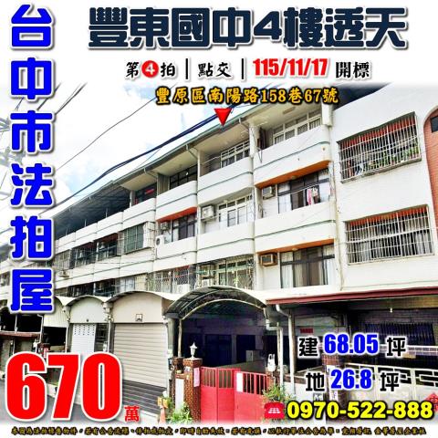 豐原法拍屋南陽路158巷67號朝南四樓透天近豐東國中豐原醫院