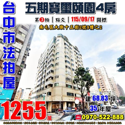 南屯大墩十五街2號9樓之2寶璽頤園四房法拍屋五期生活圈