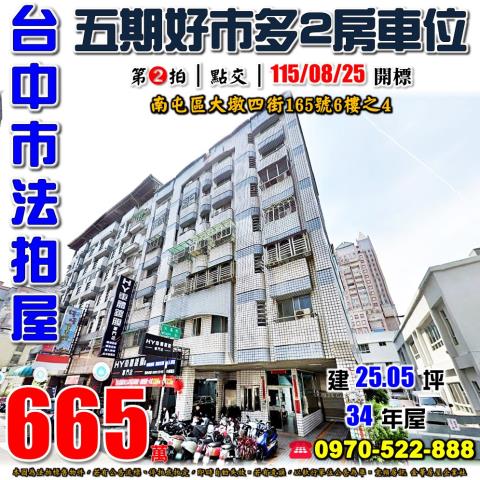南屯大墩四街165號6樓之4法拍屋五期兩房車位近南屯捷運站