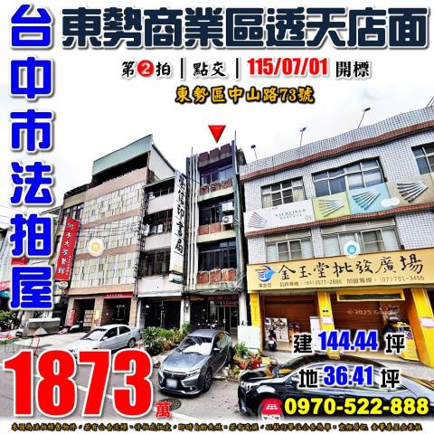 東勢法拍屋中山路73號商業區透天店面近東勢國小東勢夜市