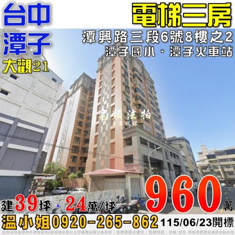 潭子法拍屋潭興路三段6號8樓之2大觀21電梯三房近潭子火車站