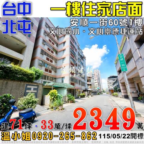 北屯法拍屋安順一街60號一樓店面近文心崇德捷運站文心國小