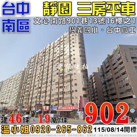 台中南區法拍屋文心南路901巷11號16樓靜園三房平車