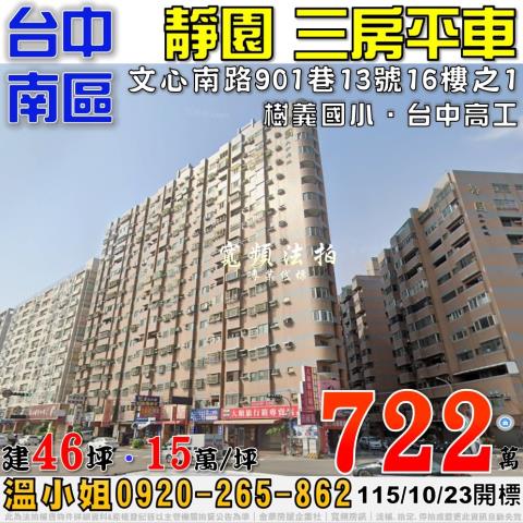 台中南區法拍屋文心南路901巷11號16樓靜園三房平車