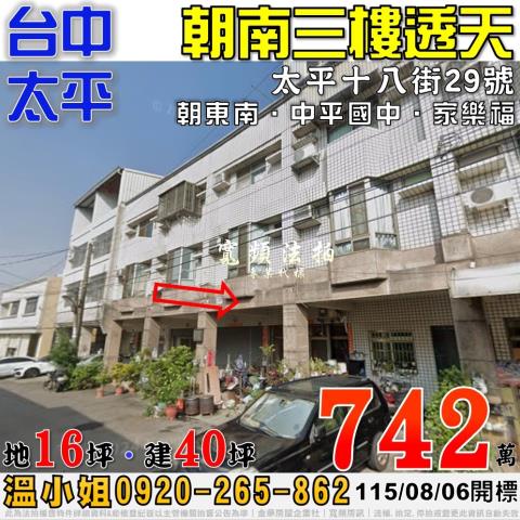 太平法拍屋太平十八街29號朝南三樓透天近中平國中家樂福