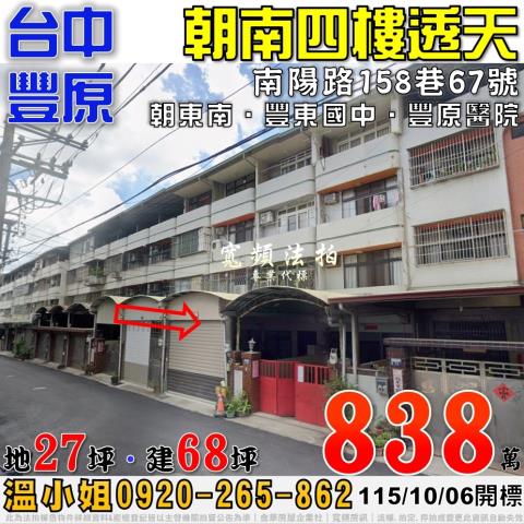 豐原法拍屋南陽路158巷67號朝南四樓透天近豐東國中豐原醫院