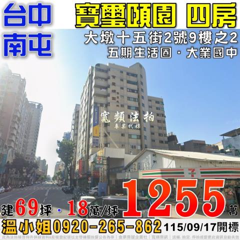 南屯大墩十五街2號9樓之2寶璽頤園四房法拍屋五期生活圈