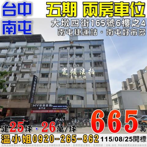 南屯大墩四街165號6樓之4法拍屋五期兩房車位近南屯捷運站
