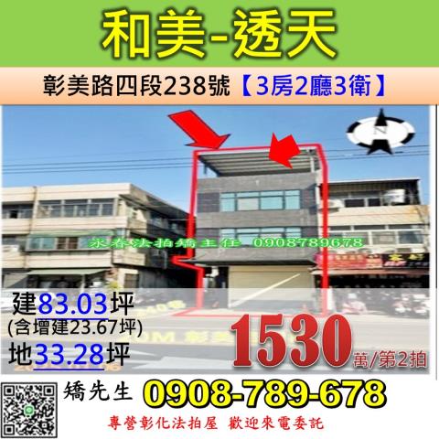 彰化法拍屋彰化縣和美鎮彰美路四段238號透天店面法拍