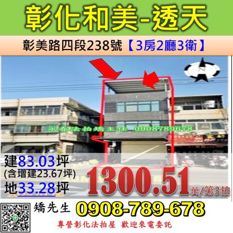 彰化法拍屋彰化縣和美鎮彰美路四段238號透天店面法拍