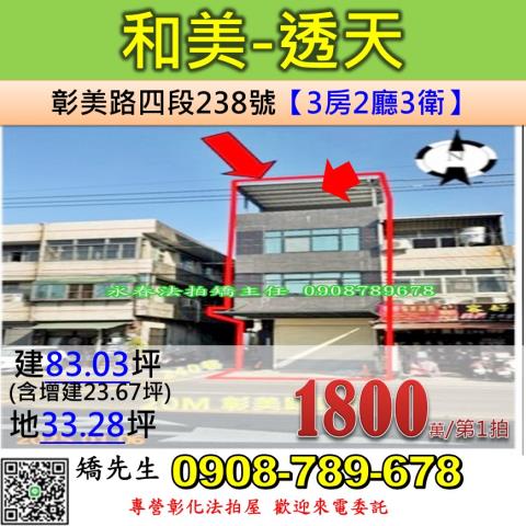 彰化法拍屋彰化縣和美鎮彰美路四段238號透天店面法拍