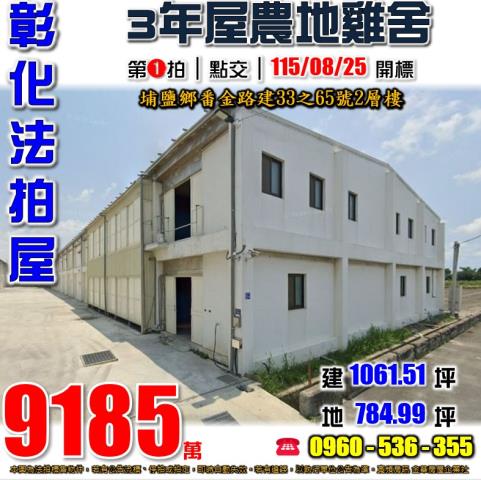 彰化埔鹽法拍雞舍-1
