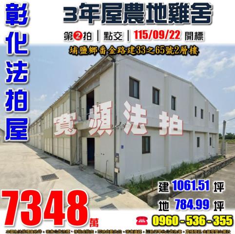彰化埔鹽法拍屋番金路建33之65號2層樓
