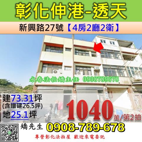 彰化法拍屋彰化縣伸港鄉新興路27號透天法拍