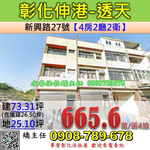 彰化法拍屋彰化縣伸港鄉新興路27號透天法拍