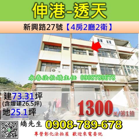 彰化法拍屋彰化縣伸港鄉新興路27號透天法拍