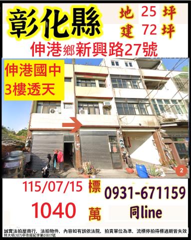彰化伸港鄉新興路27號