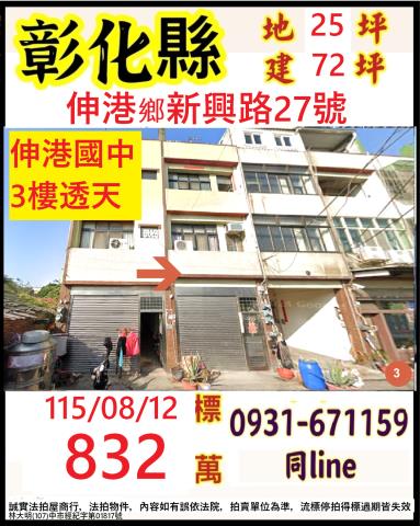 彰化伸港鄉新興路27號