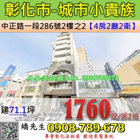 彰化法拍屋彰化縣彰化市中正路一段286號2樓之2華廈法拍