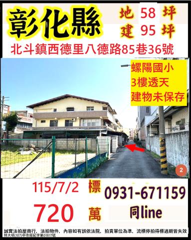 彰化縣北斗鎮西德里八德路85巷36號
