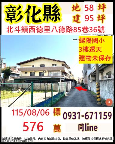 彰化縣北斗鎮西德里八德路85巷36號