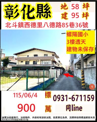 彰化縣北斗鎮西德里八德路85巷36號