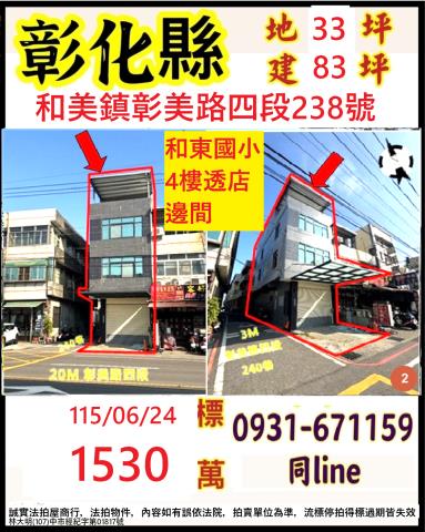 彰化縣和美鎮彰美路四段238號