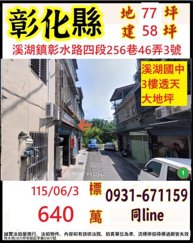 溪湖透天拍賣-1