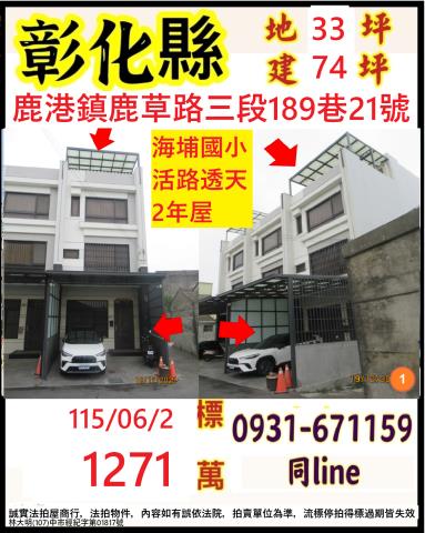 彰化縣鹿港鎮鹿草路三段189巷21號