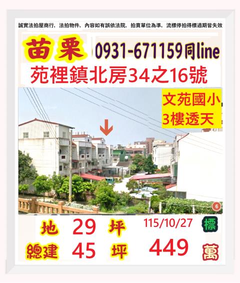 苗栗縣苑裡鎮北房34之16號
