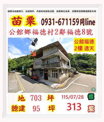 苗栗縣公館鄉福德村2鄰福德8號
