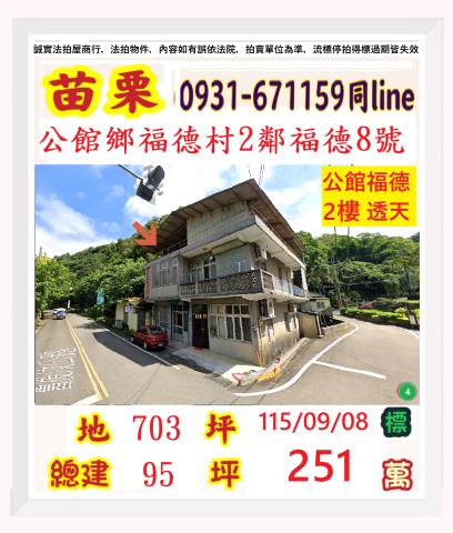 苗栗縣公館鄉福德村2鄰福德8號