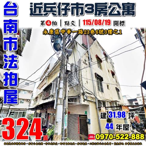 台南市永康區中華一路23巷6號3樓之1法拍屋復興國小3房公寓