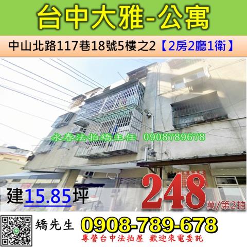 台中法拍屋台中市大雅區中山北路117巷18號5樓之2公寓法拍