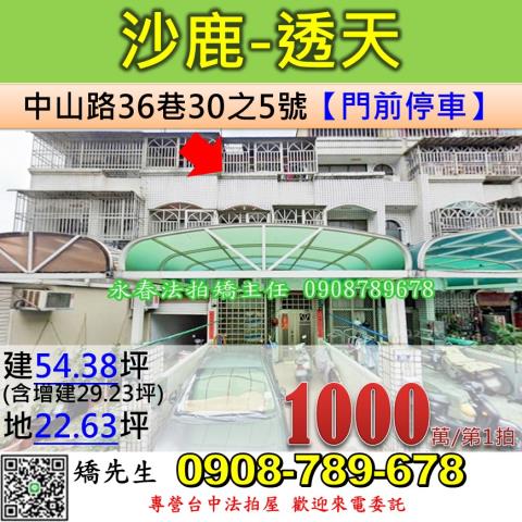 台中法拍屋台中市沙鹿區中山路36巷30之5號透天法拍