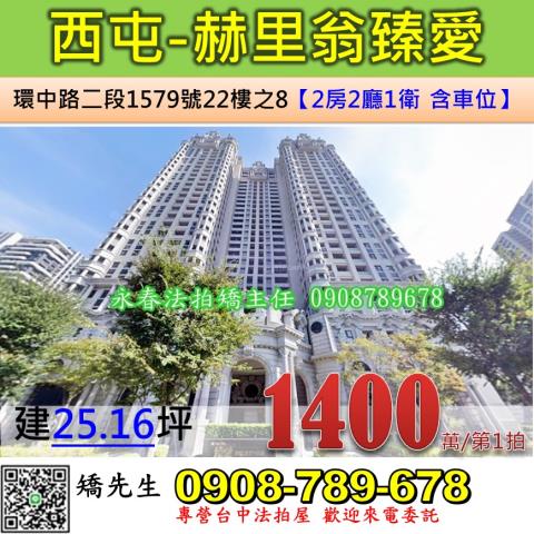 台中法拍屋台中市西屯區環中路二段1579號22樓之8大樓法拍