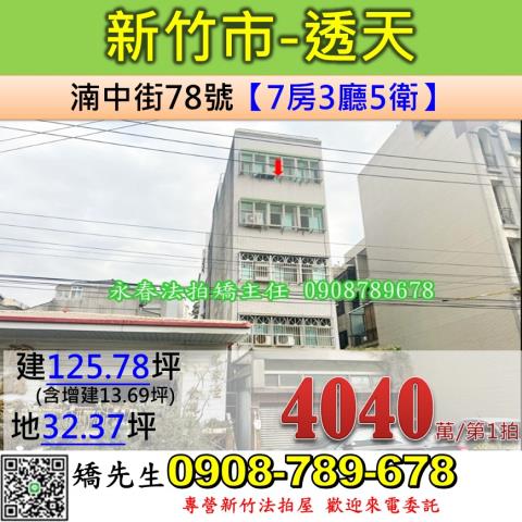 新竹法拍屋新竹市湳中街78號透天法拍