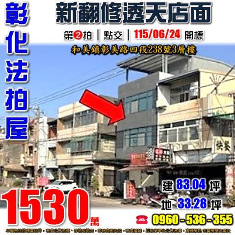 彰化和美法拍屋彰美路四段238號3層樓