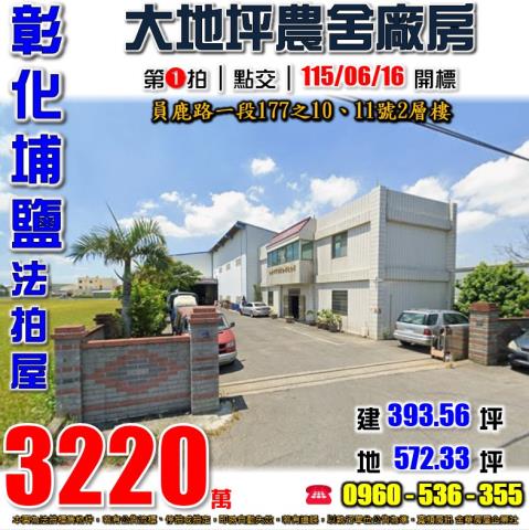 彰化農舍_廠房法拍-1