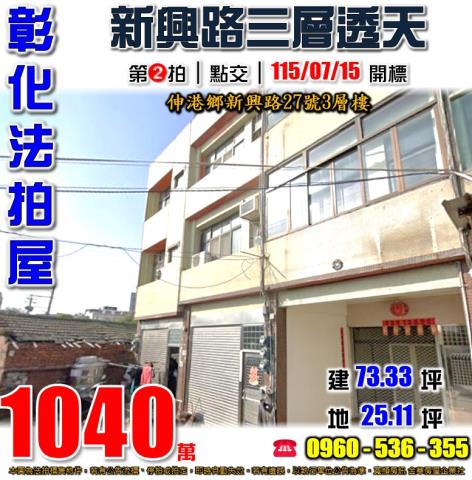 彰化伸港法拍屋新興路27號3層樓