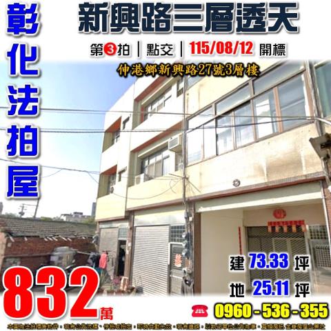 彰化伸港法拍屋新興路27號3層樓