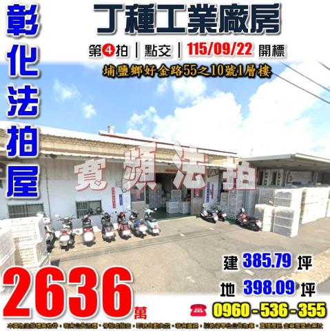 彰化埔鹽法拍屋好金路55之10號1層樓
