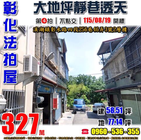 彰化溪湖法拍透天-1