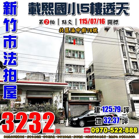 新竹市北區湳中街78號法拍屋載熙國小5樓透天