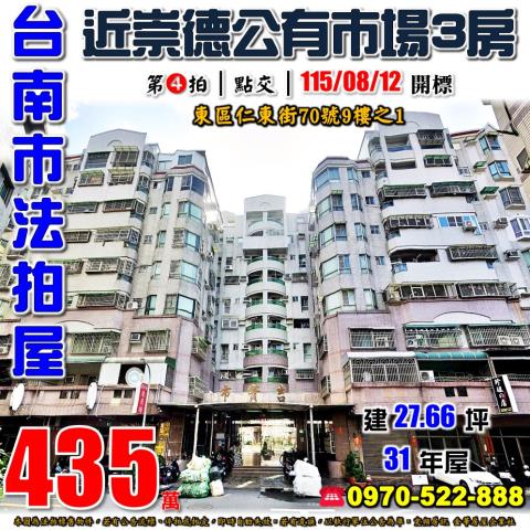 台南市東區仁東街70號9樓之1法拍屋吉寶市電梯三房