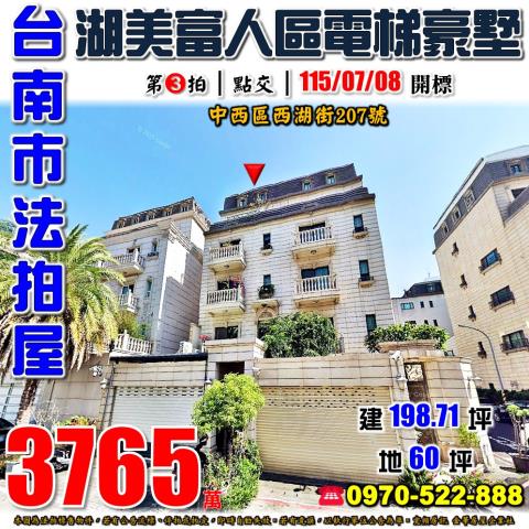 台南市中西區西湖街207號法拍屋湖美特區三代同堂電梯豪墅
